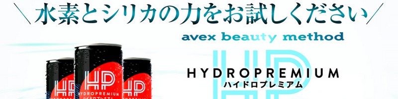 シリカ入り高濃度水素水【ハイドロプレミアム】お試しセット 情報サイト